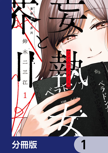 妄執女と芥川【分冊版】