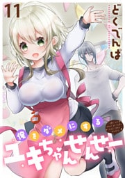 俺をダメにするユキちゃんせんせー WEBコミックガンマぷらす連載版　第十一話