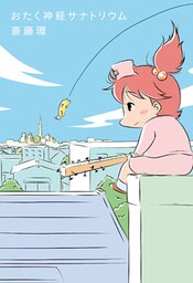 おたく神経サナトリウム