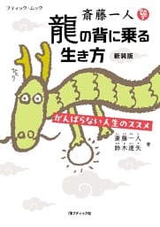 斎藤一人 龍の背に乗る生き方 新装版
