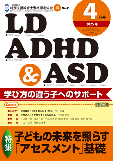 LD,ADHD&ASD 2025年 04月号 (子どもの未来を照らす「アセスメント」基礎)