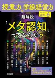 授業力＆学級経営力 2026年06月号 超解説「メタ認知」ってなんだ？