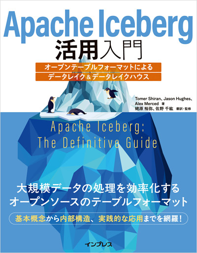 Apache Iceberg活用入門　オープンテーブルフォーマットによるデータレイク＆データレイクハウス
