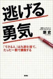 逃げる勇気—「できる人」は九割を捨て、たった一割で勝負する—