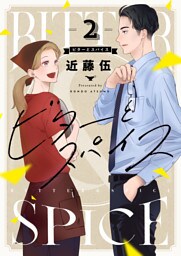 ビターとスパイス(2)