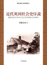 近代英国社会史序説 : 歴史叙述の作法における19世紀と20世紀