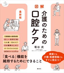 最新版　図解　介護のための口腔ケア