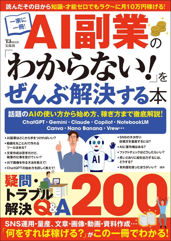 AI副業の「わからない！」をぜんぶ解決する本