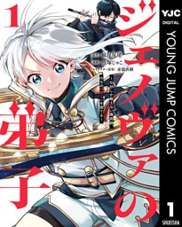 ジェノヴァの弟子 ～10秒しか戦えない魔術師、のちの『魔王』を育てる～ 1