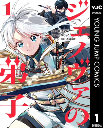 ジェノヴァの弟子 ～10秒しか戦えない魔術師、のちの『魔王』を育てる～