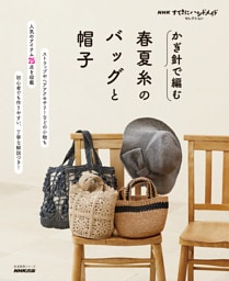 ＮＨＫすてきにハンドメイドセレクション　かぎ針で編む　春夏糸のバッグと帽子