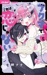 アクマでこれは恋じゃない！（５）