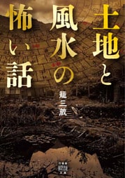 土地と風水の怖い話