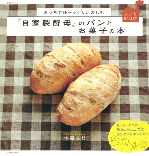 おうちでゆーっくりたのしむ『自家製酵母』のパンとお菓子の本