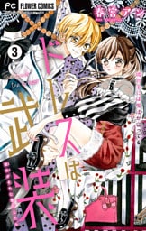 ドレスは武装【マイクロ】（３）