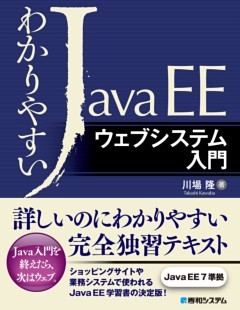 わかりやすいJava EE ウェブシステム入門