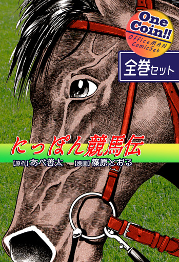 にっぽん競馬伝【全巻セット｜ワンコイン！！】