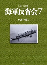 ［証言録］海軍反省会 7