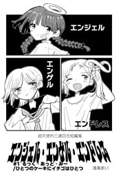 エンジェル・エンゲル・エンドレス #1 るっく・あっと・みー/ひとつのケーキにイチゴはひとつ