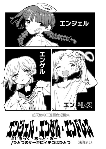 エンジェル・エンゲル・エンドレス