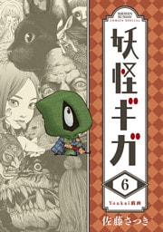 妖怪ギガ（６）