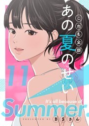 これも全部あの夏のせい（フルカラー）【特装版】 11