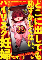 どこに出しても恥ずかしくない、ハイリスク妊婦です。【第19話】