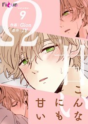 こんなにも甘い（フルカラー） 9