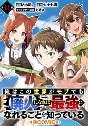 【単話版】俺はこの世界がモブでも【廃人】になれば最強になれることを知っている@COMIC 第11話