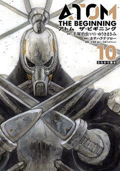 アトム　ザ・ビギニング（１０）