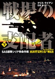 戦場の支配者　SAS部隊シリア特命作戦　下