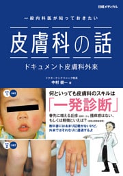 一般内科医が知っておきたい　皮膚科の話　ドキュメント皮膚科外来