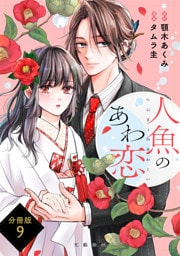 【分冊版】人魚のあわ恋 (9)