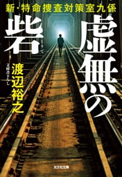 虚無の砦～新・特命捜査対策室九係～