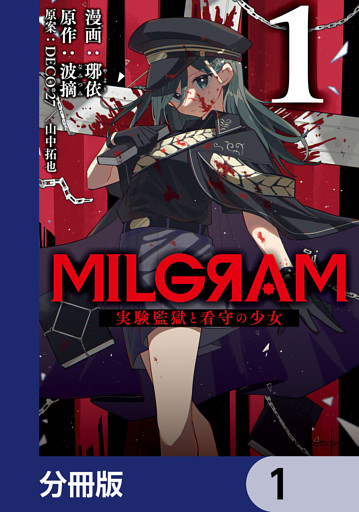 MILGRAM 実験監獄と看守の少女【分冊版】