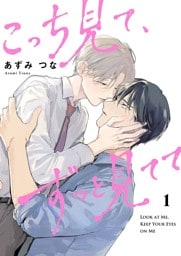 こっち見て、ずっと見てて【描き下ろしおまけ付き特装版】