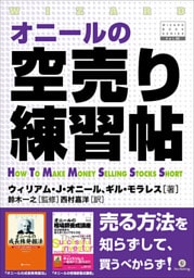 オニールの空売り練習帖