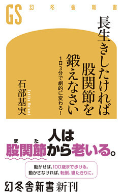 長生きしたければ股関節を鍛えなさい 1日3分で劇的に変わる！