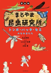 まんが　まるやま昆虫研究所　トンボ・バッタ・セミのなかまたち