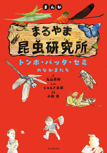 まんが　まるやま昆虫研究所　トンボ・バッタ・セミのなかまたち