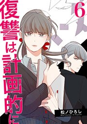 復讐は計画的に 6巻