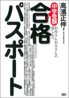 中学受験合格パスポート　お母さんお父さんの道しるべ