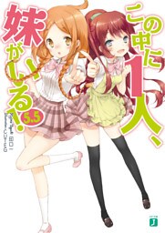 この中に1人、妹がいる！　５．５