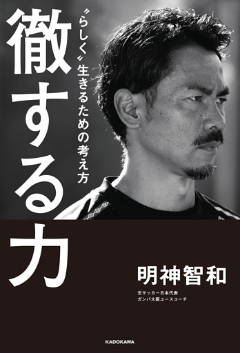 徹する力　“らしく”生きるための考え方