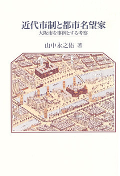 近代市制と都市名望家