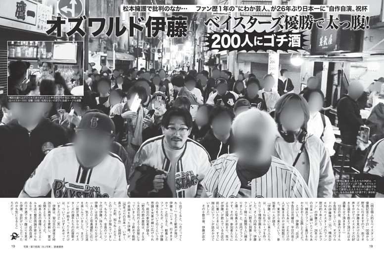 オズワルド伊藤 ベイスターズ優勝で太っ腹！ 200人にゴチ酒 (FLASH) | dマガジン