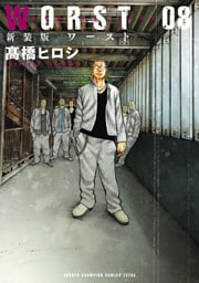 新装版　WORST　8