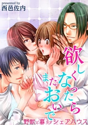 欲しくなったらまたおいで～野獣と暮らすシェアハウス～