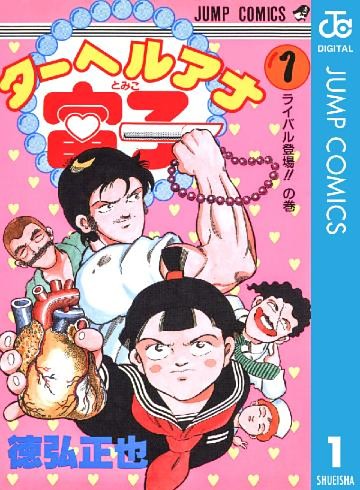 ターヘルアナ富子