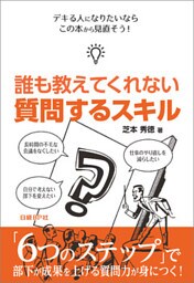 誰も教えてくれない 質問するスキル（日経BP Next ICT選書）